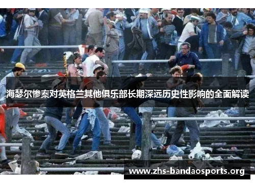 海瑟尔惨案对英格兰其他俱乐部长期深远历史性影响的全面解读 海瑟尔惨案对英格兰其他俱乐部长期深远历史性影响的全面解读