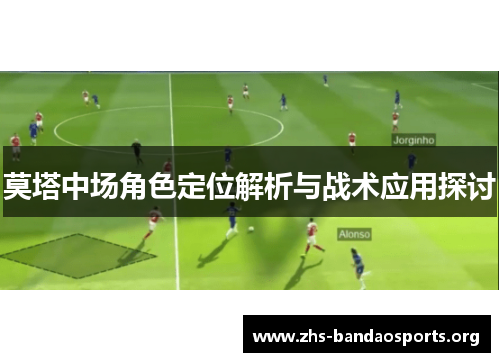 莫塔中场角色定位解析与战术应用探讨