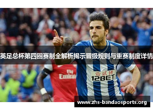 英足总杯第四圈赛制全解析揭示晋级规则与重赛制度详情