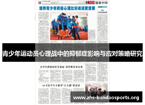 青少年运动员心理战中的抑郁症影响与应对策略研究