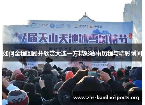如何全程回顾并欣赏大连一方精彩赛事历程与精彩瞬间