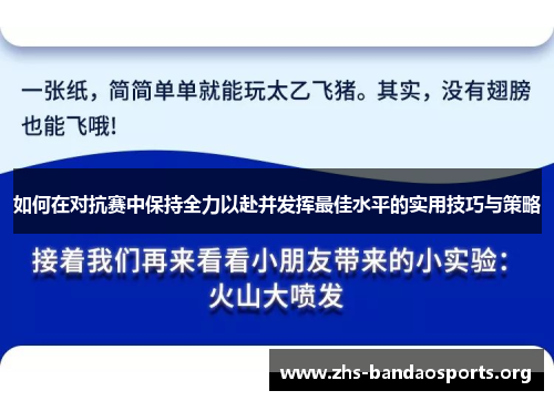 如何在对抗赛中保持全力以赴并发挥最佳水平的实用技巧与策略