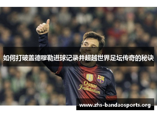 如何打破盖德穆勒进球记录并超越世界足坛传奇的秘诀