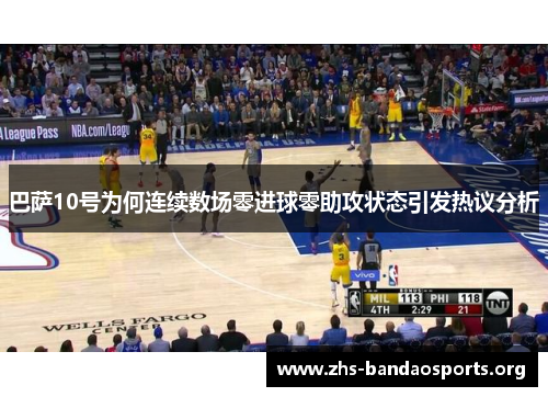 巴萨10号为何连续数场零进球零助攻状态引发热议分析