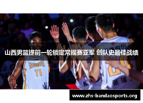 山西男篮提前一轮锁定常规赛亚军 创队史最佳战绩