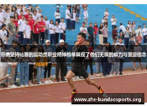 带病坚持比赛的运动员职业精神榜单展现了他们无畏的毅力与坚定信念