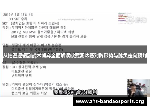 从抽签逻辑到战术博弈全面解读欧冠淘汰赛对阵形势与胜负走向预判